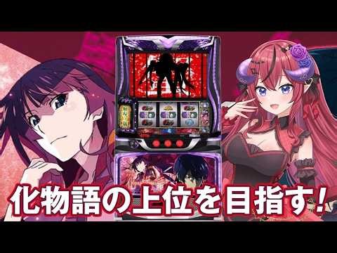 【スマスロ 化物語】SW連戦 5日目 極倍倍チャンスが見たい‼️上位で万枚を目指す【スロット パチスロ Vtuber】 #shorts
