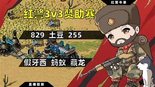 【直播回放】829 土豆 255 vs 蚂蚁 藏龙 假牙西 小图3v3 抢9_红警牛弟20251214234430
