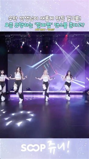 요즘 유행하는 '잘파팝' 댄스를 춘다고?#A20MAY #boss