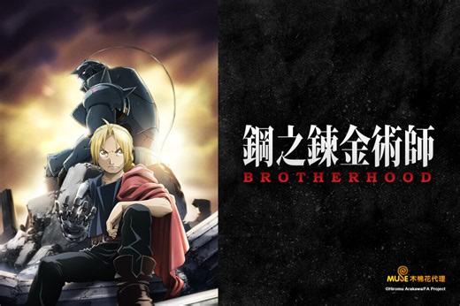 鋼之鍊金術師 BROTHERHOOD - 動漫線上看 - friDay影音
