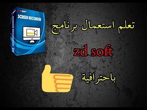 شرح طريقة إستخدام برنامج- ZD Soft Screen Recorder-(video2)