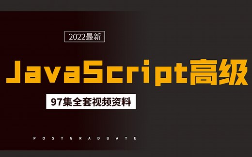 JavaScript高级教程（JavaScript实战进阶全套97集）