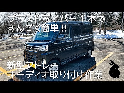 【新型アトレー】詳細に手順を追ったオーディオ、カーナビ交換方法！ S700V S710V ハイゼット