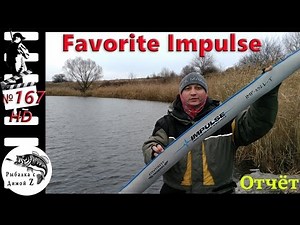 испытание Favorite Impulse на Щучем водоёме #167