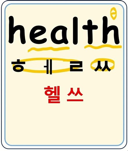 health 헬쓰 건강, 보건 #기초영어#영어단어 #영어읽기