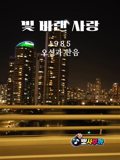 오선과 한음 '빛 바랜 사랑' ​이 곡은 1980년대 포크 감성을 담은 곡으로, 서정적인 가사와 멜로디 덕분에 7080 세대에게 꾸준히 사랑받는 '잊혀진 명곡' 중 하나로 회자됩니다.#부산야경 #부산여행 #80년대논새 #50대 #7080