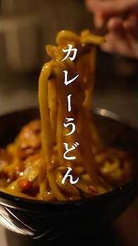 余ったカレーの最適解。簡単カレー南蛮うどん。【飯の失敗は許されていない。】
