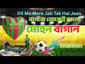 Mohun Bagan Song | বাসবো তোকেই ভালো মোহন বাগান | BongKonnex Original | #joymohunbagan | #mbsg