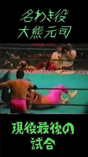 大熊元司・・・現役最後の試合