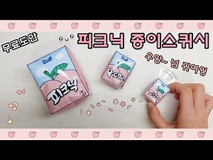 🍑 피크닉 종이스퀴시🥤| 무료도안 | 만들기영상 | 종스 | 스퀴시