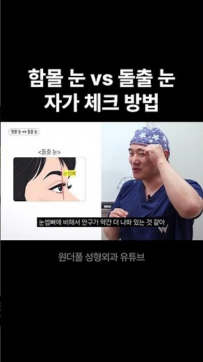 함몰 눈 vs 돌출 눈, 자가 체크 방법