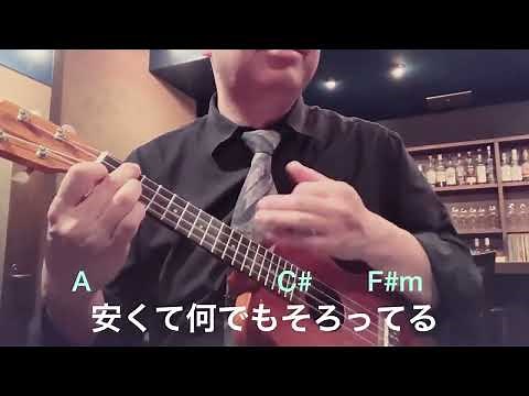 ヨドバシカメラの歌/Yodobashi Camera’s song（歌詞、コード付き）