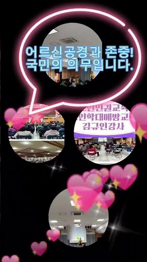 노인인권교육 #강사섭외 최다 강사! #노인인권교육 #노인학대예방교육 #김규인강사 #국민강사교육협회