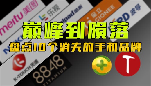 盘点10个消失的手机品牌，巅峰到陨落