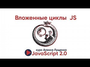 JavaScript v.2.0. Вложенные циклы