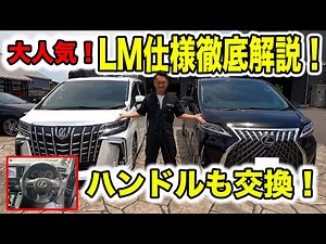 レクサスLMを一番分かりやすく解説！【LM仕様の作り方】