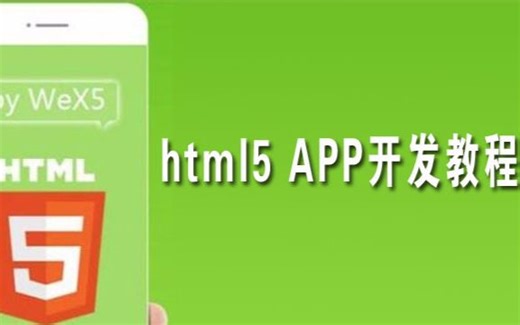 html5 app开发教程-90天从入门到高薪,学习必看-01