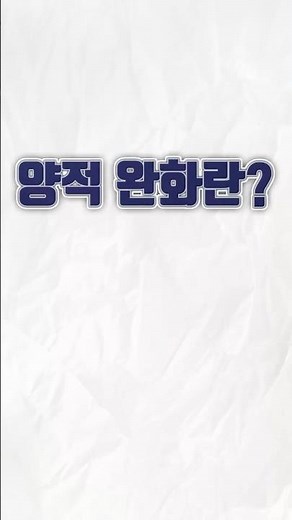 8. 양적 완화란? #양적완화 #QE #경기부양 #정책 #양적긴축 #경제 #경제용어