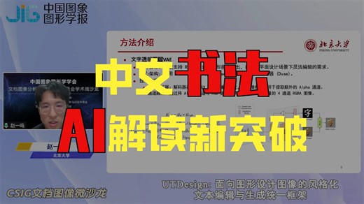 【在线课程】 平面设计文字生成与书法情境化解读（CSIG文档图像微沙龙第47期）