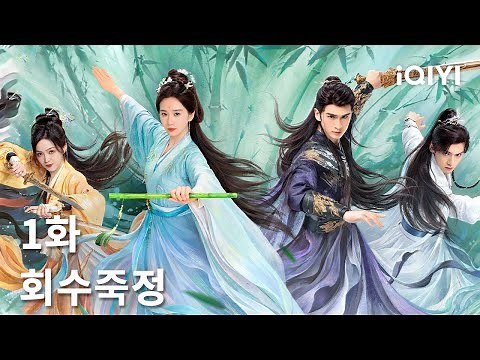 회수죽정 제1화 |Love in Pavilion|류시시, 장운룡| iQIYI Korea