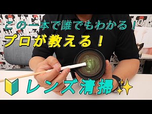 【必見】誰でもできる！レンズ清掃！
