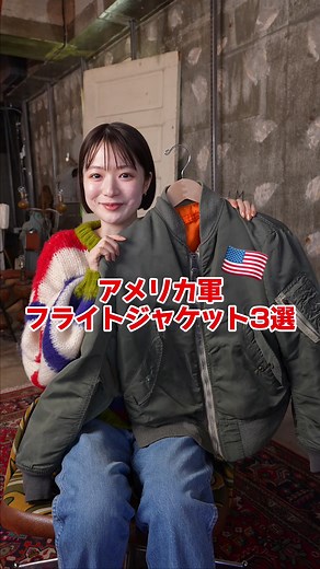 アメリカ軍フライトジャケットの魅力と選び方