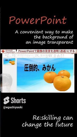 【ショート】画像の背景を透明（透過）にする便利な方法【PowerPoint】