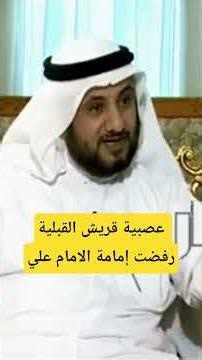 عصبية قريش القبلية رفضت إمامة الامام علي | حسن فرحان المالكي ساهم في النشر كتب الله أجرك