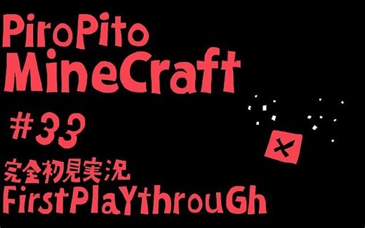 【转载|中文字幕】 PiroPito 不看教程零情报的Minecraft初见实况#33