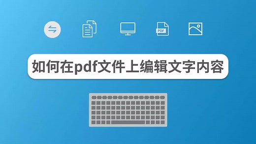 如何在pdf文件上编辑文字内容