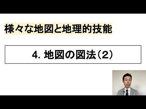 [High School Geography] 1-4. Map Projections (2) | 1. Various Maps and Geographical Skills