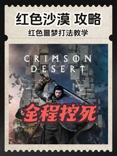 红色沙漠红色噩梦打法攻略 红色噩梦这Boss完全机制杀，可以用反斥力场全程控制！