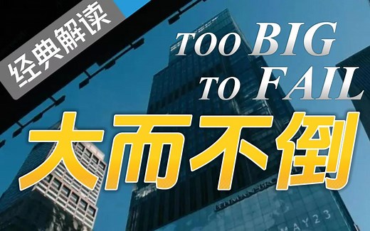 次贷危机系列影片之《大而不倒 Too Big To Fail》【万字解读】
