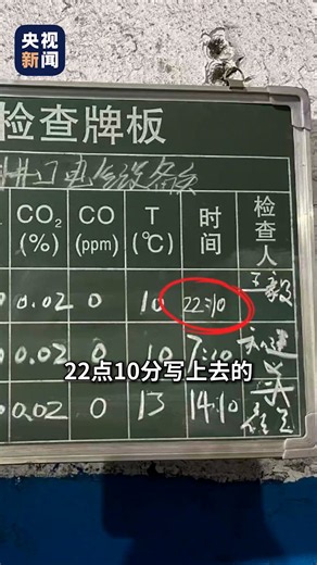 山西留神峪煤矿爆炸发生在19时29分 却有22时10分瓦斯正常检查的记录