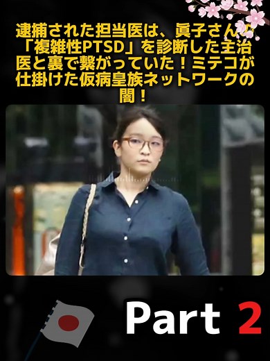 逮捕された担当医は、眞子さんの「複雑性PTSD」を診断した主治医と裏で繋がっていた！ミテコが仕掛けた仮病皇族ネットワークの闇！
