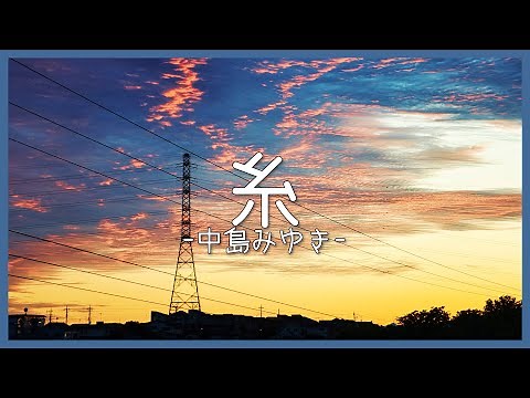 【男性が歌う】糸-中島みゆき(COVER) [高音質] FULL【歌詞付き】