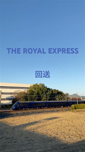 ロイヤルエクスプレス 回送上り 15:48撮影 Apple iPhone 11 Pro