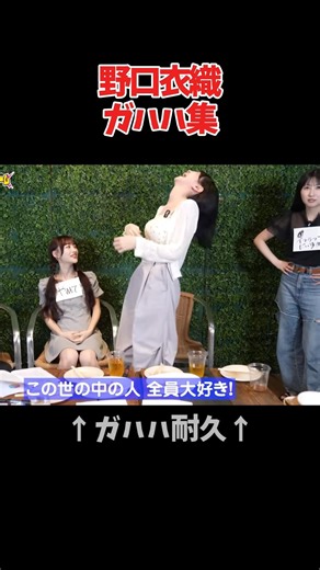 【イコラブ】野口衣織のガハハ集 #イコラブ #イコールラブ #野口衣織 #ガハハ