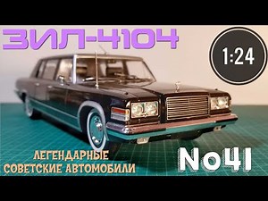 ЗИЛ-4104 1:24 ЛЕГЕНДАРНЫЕ СОВЕТСКИЕ АВТОМОБИЛИ №41 Hachette/Car model ZIL-4104