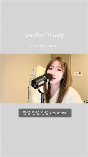 Good bye-웬디(wendy) / cover by seobeen