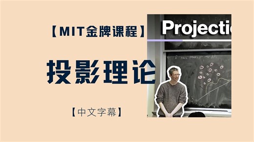 MIT金牌课程：投影理论