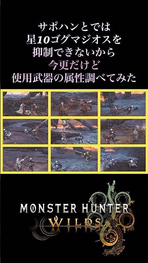 【モンハンワイルズ】サポハンとでは星10ゴグマジオスを抑制できないから今更だけど使用武器の属性調べてみた‼️ #モンハンワイルズ #星10ゴグマジオス#サポートハンター