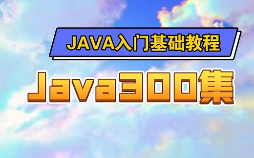 [尚学堂] Java300集零基础适合初学者视频教程Java300集 零基础教程Jaya初学入门视频基础巩固教程Java语言入门到精通