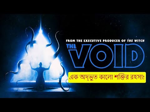 The Void (2016) দানবের অন্ধকার জগত! Movie Explained in Bangla | Horror Mystery Breakdown