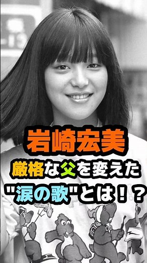 歌手禁止の父が…心を許した一曲 #岩崎宏美 #思秋期 #ファミリーヒストリー