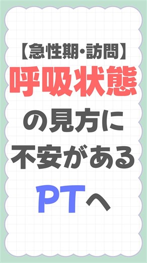 【急性期・訪問】呼吸状態の見方に不安があるPTへ