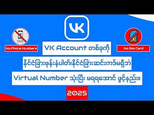 VK Accountကို Virtual Numberသုံးပြီး မရရအောင်ဖွင့်နည်း/How to create VK account without SIM in 2025?