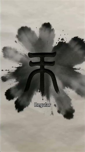 中英文 道【Dao】 #汉字之美 #art #calligraphy