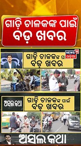 ଗାଡ଼ି ଚାଳକଙ୍କ ପାଇଁ ବଡ଼ ଖବର | Vehicle Checking In Cuttack | Traffic Rules In Odisha ।Mohan Majhi | News18 Odia