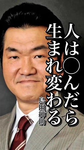 【島田紳助】あなたは人間何回目？怒らないコツ
